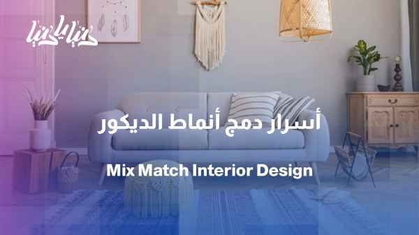 Mix & Match... Is it possible to mix more than one style in one room?