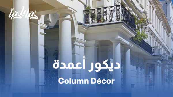 ديكورات العمدان: لمسات بسيطة تغيّر شكل المساحة