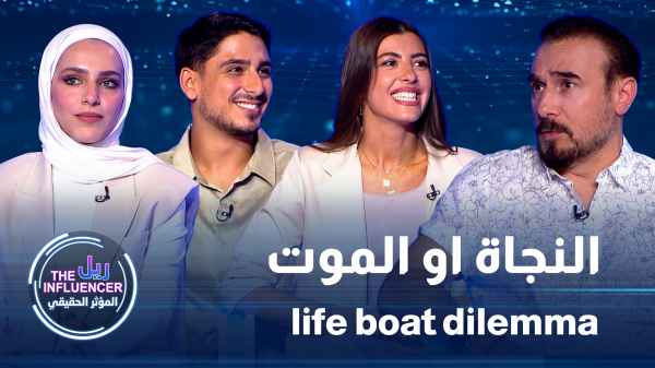 النجاة أو الموت