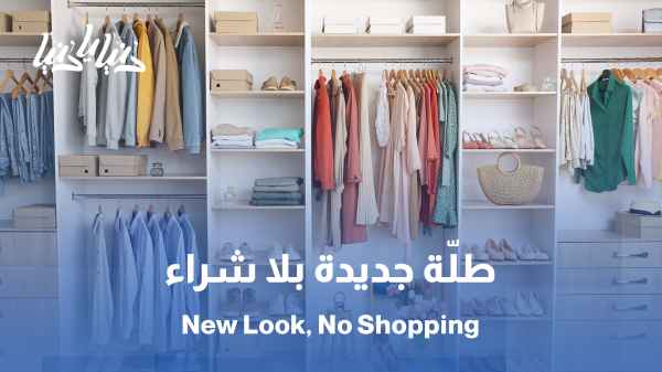 جددّي خزانة ملابسك بلا شراء… خطوات بسيطة تمنحك إطلالة مختلفة / إعادة إحياء الملابس: حلول مبتكرة تمنحك طلّة متجددة يوميًا