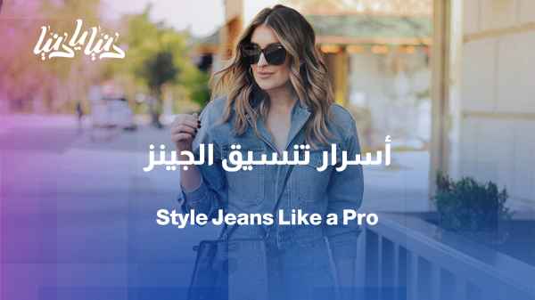 A comfortable and stylish look... How to style jeans without mistakes?