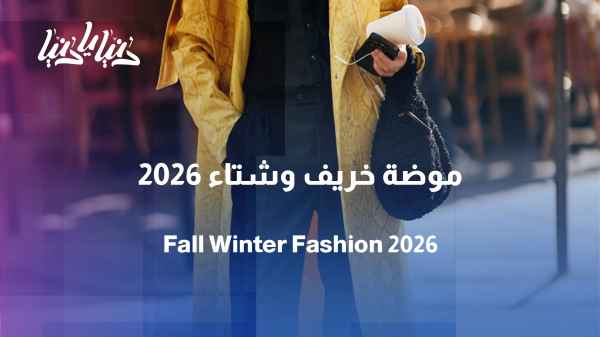 Autumn/Winter 2026–2027: Elegance blending luxury with refined touches.