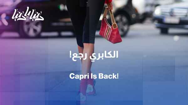 Capri pants are making a strong comeback... Here are ways to style them