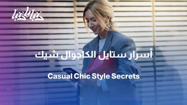 One piece that transforms the look... Secrets of the "casual chic" style.