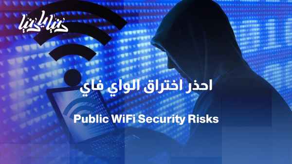Are public Wi-Fi networks safe? And what risks might we be unaware of?