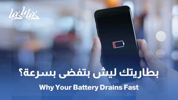 بطارية الهاتف: لماذا تنفد بسرعة؟ وما الطرق الذكية لإطالتها؟ / بطارية الهاتف .. الأسباب الخفية وراء نفادها وكيف نحافظ عليها؟