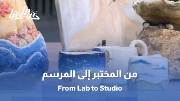 من المختبر إلى المرسم .. رحلة فنانة جمعت بين الإبداع والعِلم / حين يلتقي الفن بالتكنولوجيا .. تشكيل بروح مختلفة!