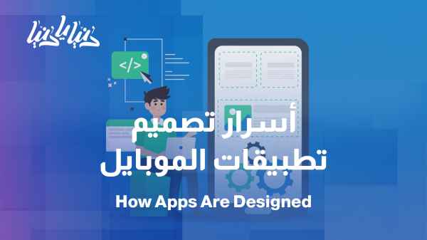 How are the applications we use daily designed?