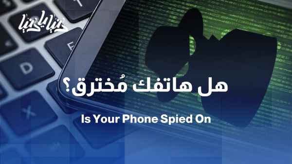 برامج التجسّس في الهاتف: كيف تكتشفها وتحمي نفسك؟ / هل هاتفك يتجسّس عليك؟ علامات، فحص، وإجراءات سريعة