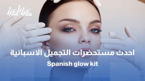 أهم و اخر المستجدات في مجال التجميل و المحافظه على العمر الفعلي للجلد