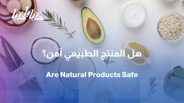 Is the natural product good and safe?