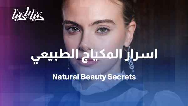 No Makeup Makeup… The new simplicity in the world of beauty
