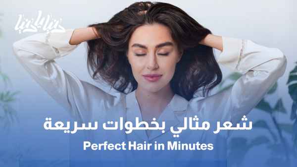 تصفيف سريع وأناقة تدوم… أسرار الشعر المثالي في دقائق / من العناية إلى اللمسة الأخيرة… خطوات سريعة لشعر لامع ومتألق