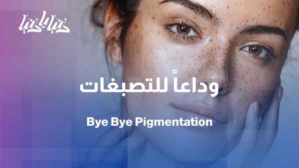 Innovative techniques in the world of beauty for treating pigmentation