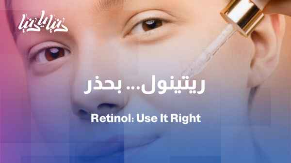 Retinol: The golden ingredient for younger-looking skin… but only if used correctly
