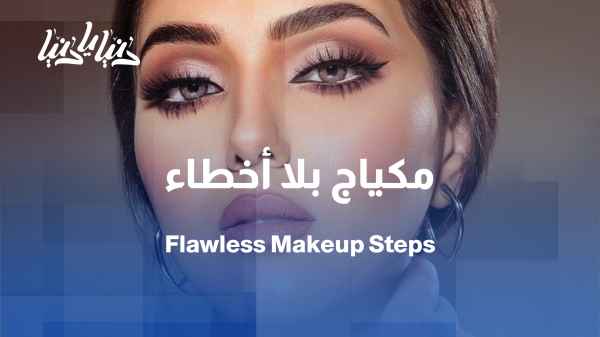 مكياج طبيعي بلا أخطاء: خطوات تصحيح شائعة ونتائج مذهلة