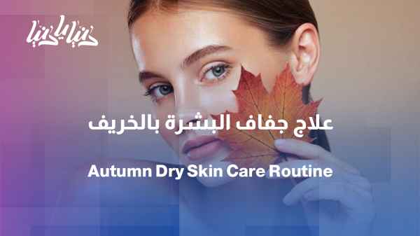 From the heat of summer to the dryness of autumn... what happens to our skin?