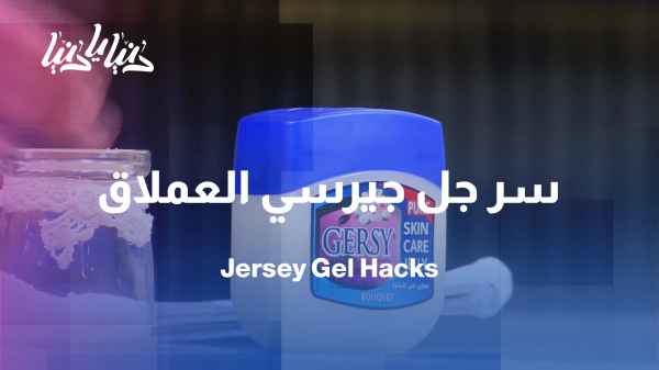 One product… many uses: The secret of Jersey Giant Moisturizing Gel