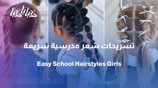 Quick and easy hairstyles for school... a beautiful look with minimal effort.