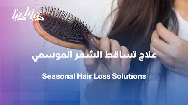 How do we deal with hair loss as the seasons change?