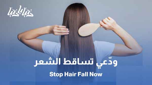 من الجذور إلى الأطراف .. كيف نحمي شعرنا من التساقط؟ // تساقط الشعر: أنواعه، مسبباته، وأحدث طرق العلاج