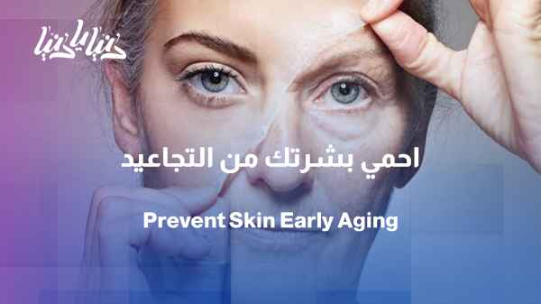 Before wrinkles appear... how can we protect our skin from premature aging?