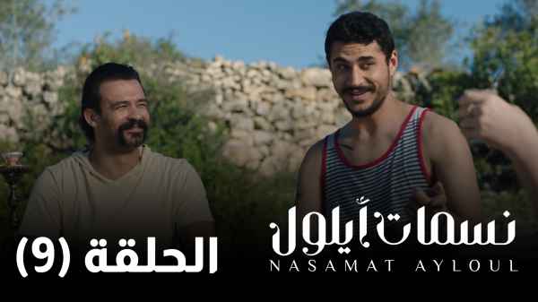 الحلقة التاسعة