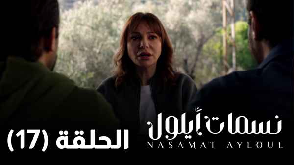 الحلقة السابعة عشر