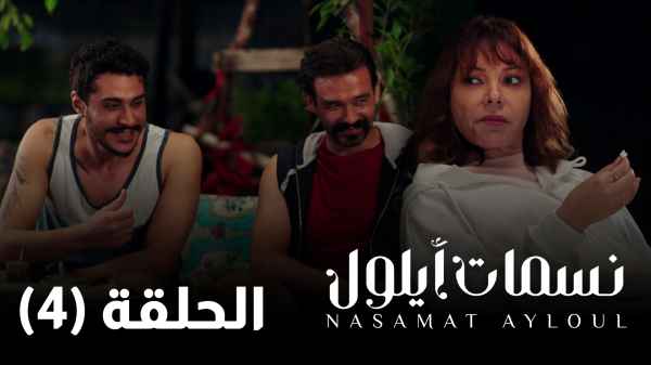 الحلقة الرابعة