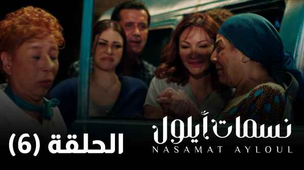 الحلقة السادسة