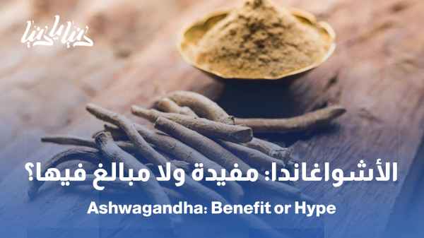 الأشواغاندا: عشبة اكتسبت شهرة عالمية .. هل هي آمنة لإدارة التوتر وتحسين النوم؟ / الأشواغاندا… العشبة الأكثر انتشارًا لإدارة التوتر: فوائد أم مبالغة؟