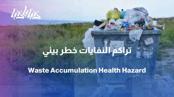 Accumulated waste… When does the problem turn from an annoying sight into an environmental hazard?