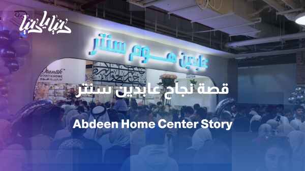From a family tale to a name in every home... the story of Abdeen Home Centre