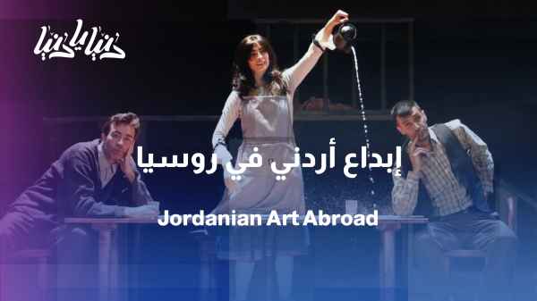 Jordanian theater on the stage of St. Petersburg... "You from yesterday" crosses to the world