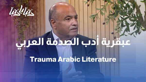 From war to storytelling: How has the Arabic novel documented the effects of trauma?