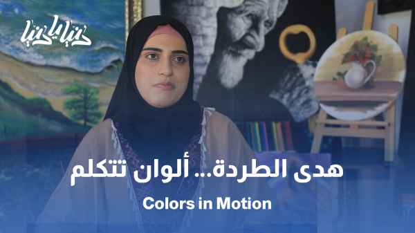 هدى الطردة.. فنانة تشكيلية تجمع بين الألوان لتقدم لوحاتها الإبداع