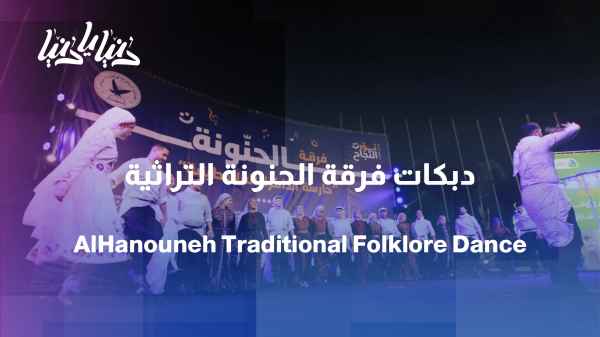 Folkloric performances and traditional dances at an evening organized by the Al-Hanouneh Association