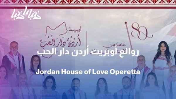 "Jordan, the Abode of Love" operetta: an artistic work documenting Jordan's religious and national significance