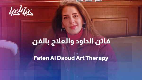 Faten Al-Daoud... Her love of art drove her to use art therapy.
