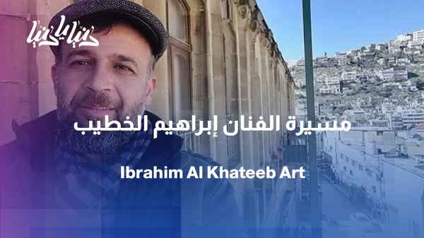 Ibrahim Al-Khatib... an artistic persona shaped from an early age.