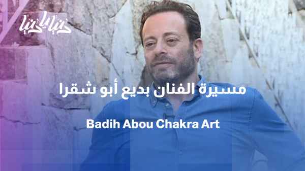 Badih Abou Chakra: Years of Art and Unforgettable Experiences