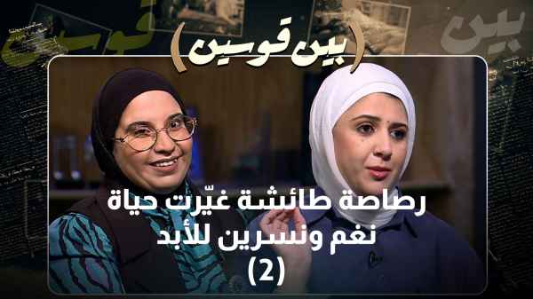 A stray bullet changed Nagham and Nasreen's lives forever.