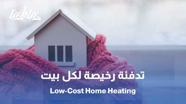 كيف ندفئ منازلنا بأقل التكاليف؟ حلول طبيعية بسيطة للجميع / بدون تدفئة مركزية! كيف تحافظ على حرارة البيت بمواد بسيطة؟