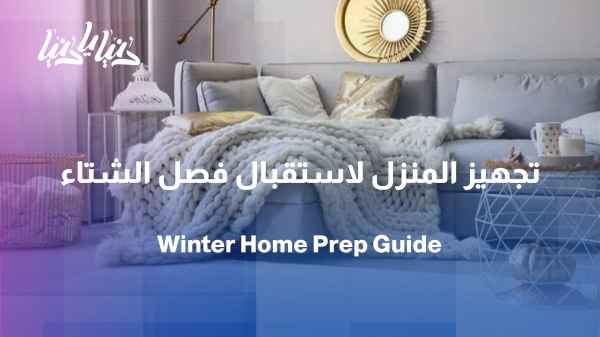 Welcoming winter starts at home... How do we prepare our homes?
