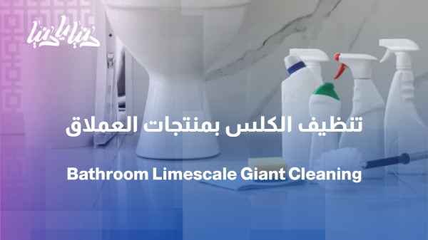Say goodbye to limescale and mold… a cleaner bathroom in simple steps using Al-Imlaq products.