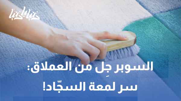 Say goodbye to stains and hassle! Your carpet is guaranteed clean with Super Gel from Al-Amlaq.