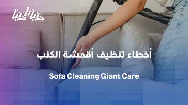 Cleaning sofas: Small mistakes can ruin the fabric