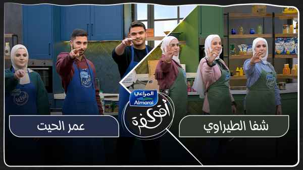 Shafa Al-Tirawi VS Omar Al-Hayt