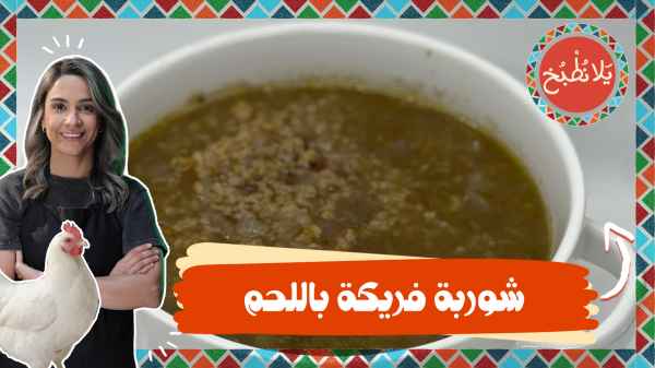 Freekeh soup with meat