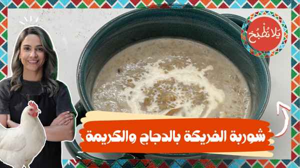 Freekeh soup with chicken and cream